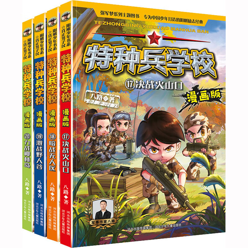 特种兵学校漫画版(17-20) 八路 著 卡通漫画