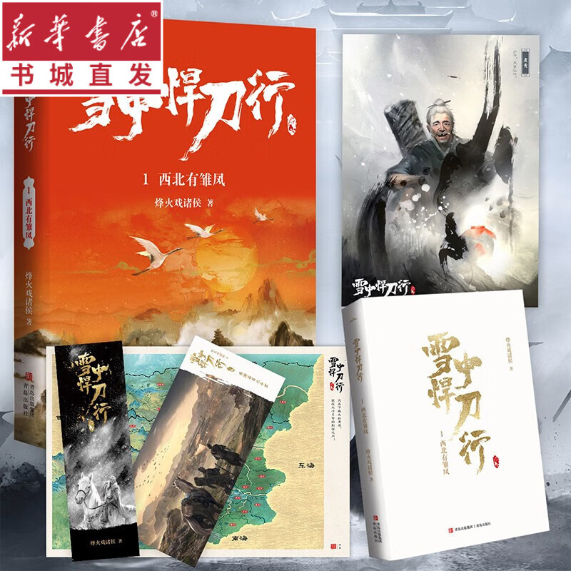 雪中悍刀行全套1-20册修订版 自选 烽火戏诸侯著 电视剧同名小说 重庆新华书店正版包邮 雪中悍刀行1西北有雏凤