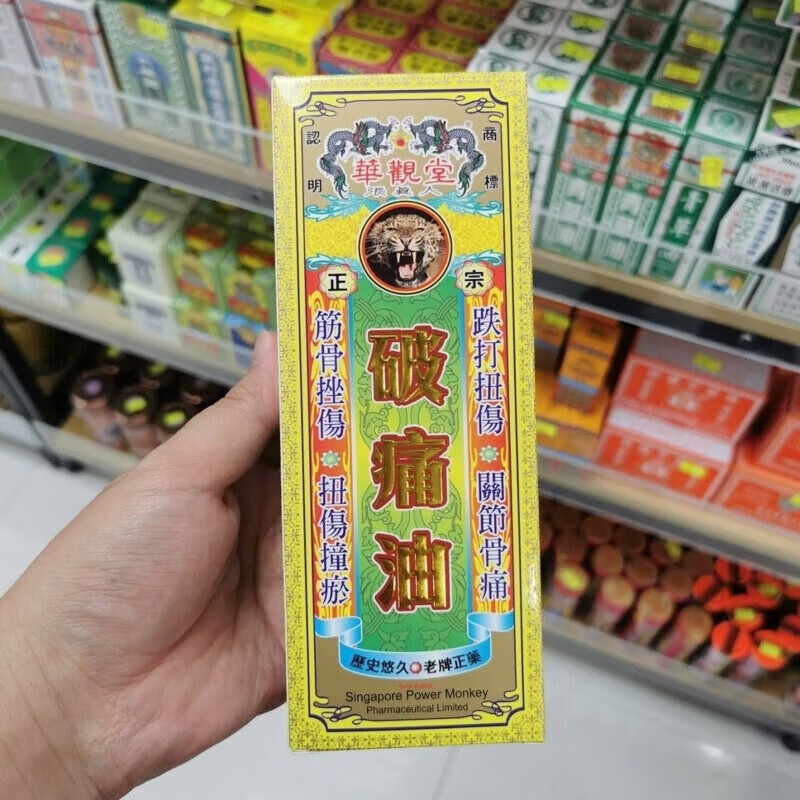 新日期现货速发 香港进口正宗破痛油45ml筋骨关节痛 节痛 红色