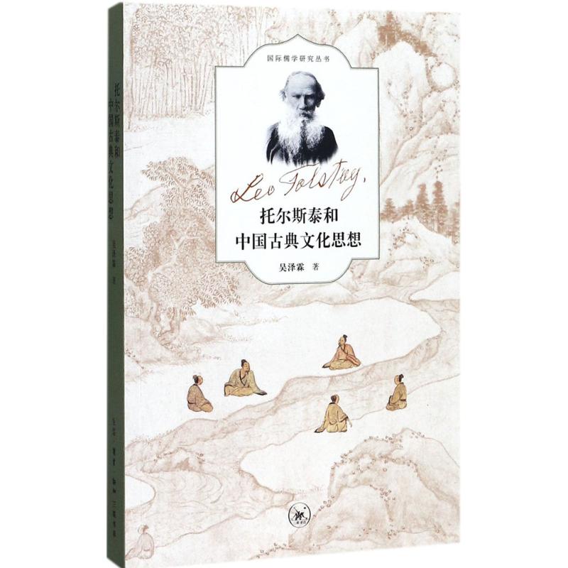 托尔斯泰和中国古典文化思想
