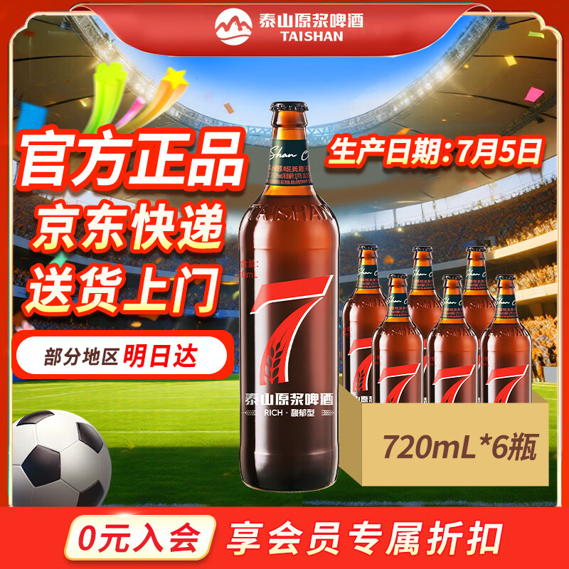 泰山原浆啤酒泰山原浆7天新鲜10°p全麦芽酿造精酿啤酒整箱 720mL 6瓶 整箱装 京东折扣/优惠券