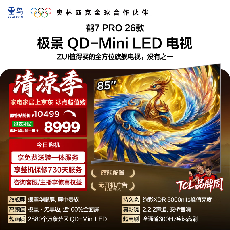 FFALCON雷鸟电视85鹤7 PRO 26款 85英寸 极景 蝶翼华曜屏QD-Mini LED 万象分区 平板电视机85R79A Pro
