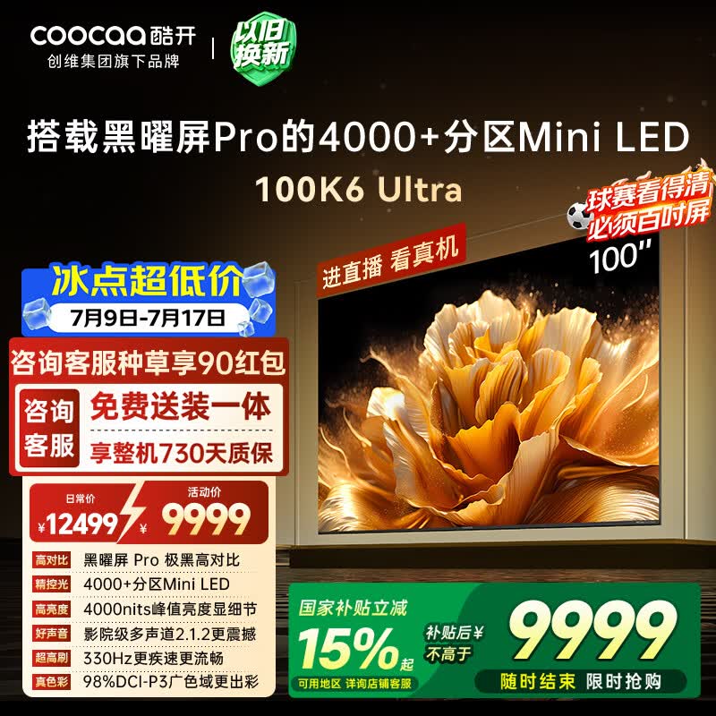 酷开100K6 Ultra创维电视100英寸 黑曜屏Pro 4048分区Mini LED 国家补贴液晶平板电视机比98更大100P8F