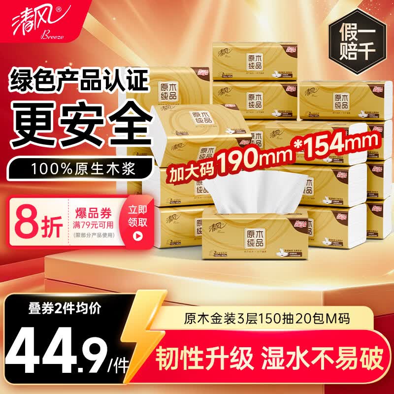 清风抽纸 金装厚韧3层150抽*20包加大M码 纸巾卫生纸 餐巾纸抽 整箱装