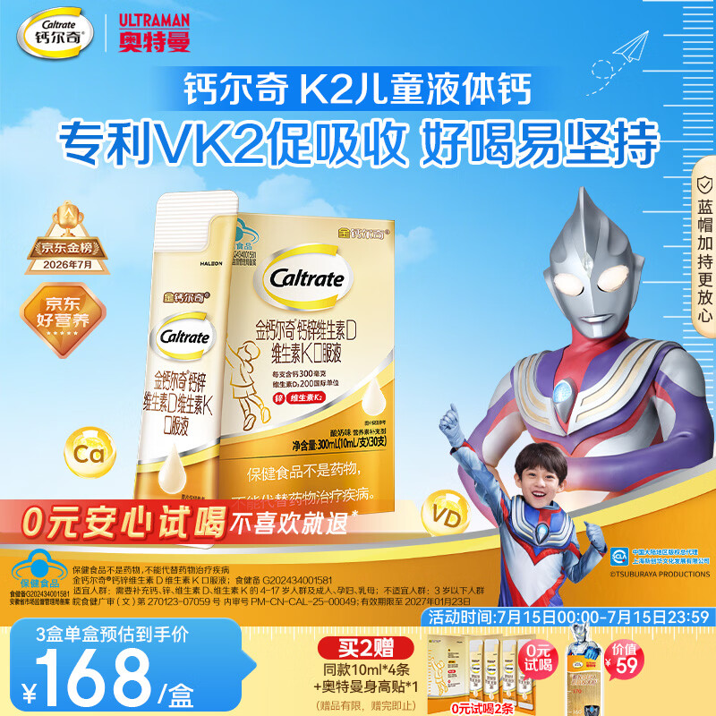 钙尔奇儿童液体柠檬酸钙30支 4岁+青少年 钙锌维生素DK VK2补钙片