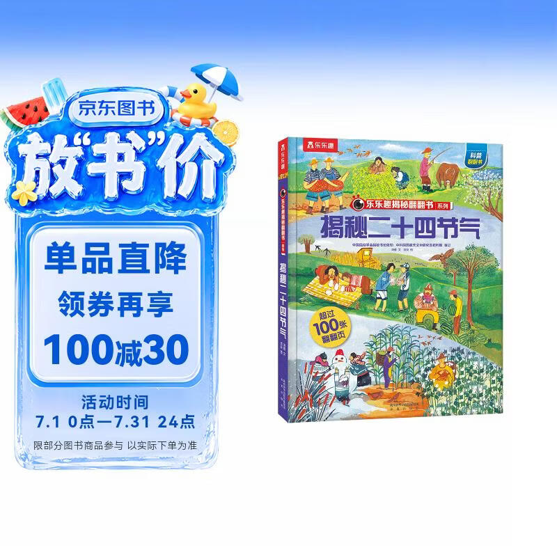 【满87减18元】揭秘二十四节气（3-6岁少儿科普翻翻书）乐乐趣童书揭秘华夏传统文化系列儿童启蒙科普立体书童书节儿童节 