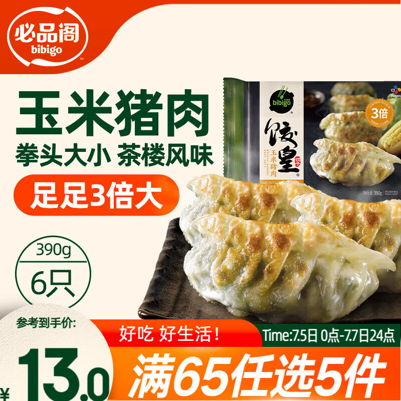 必品阁（bibigo）饺皇 玉米猪肉味390g 约6只 蒸饺煎饺锅贴粤式早餐速冻