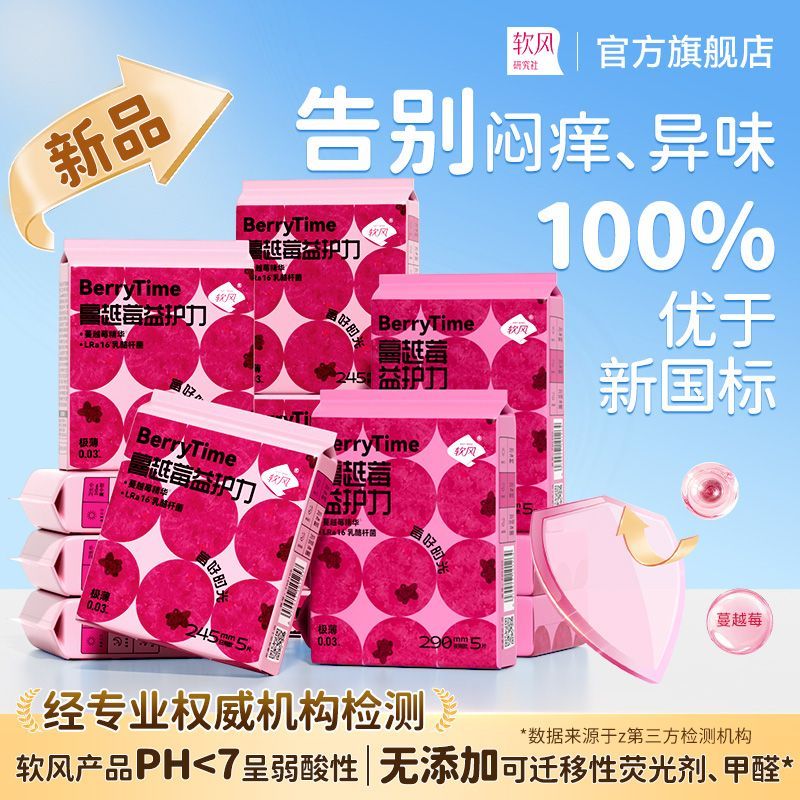 软风研究社医护级益生菌卫生巾极薄0.03cm私处微生物日夜用学生经期姨妈巾 245mm15片