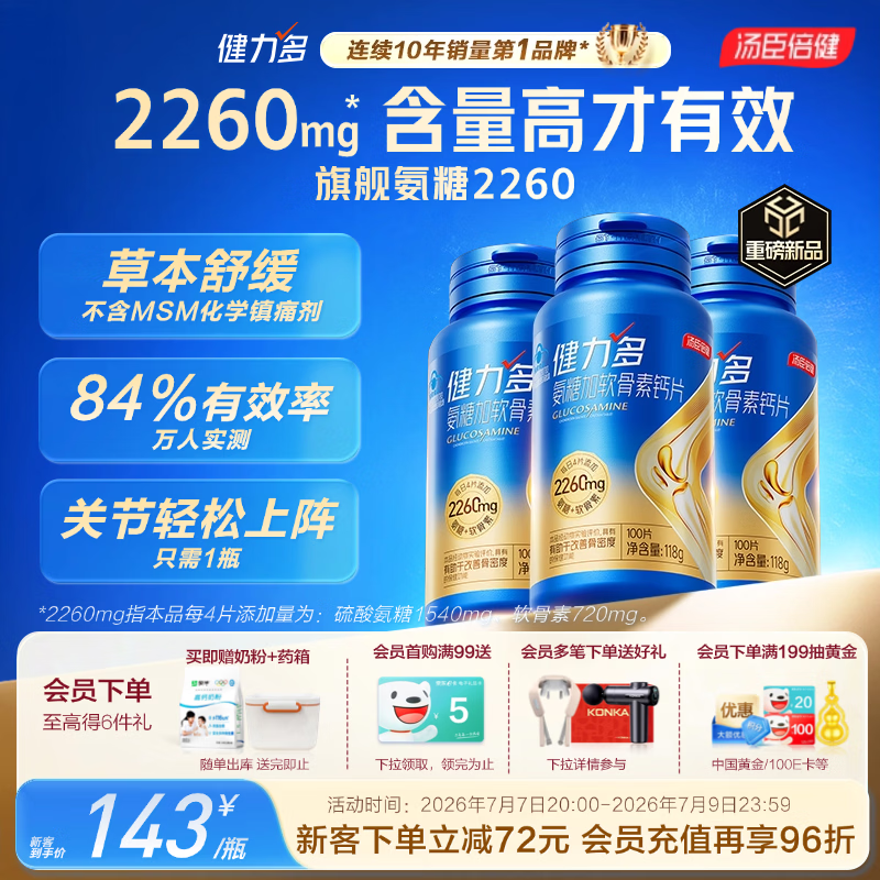 健力多汤臣倍健氨糖软骨素胶原蛋白肽300片中老年成人护关节 补钙片