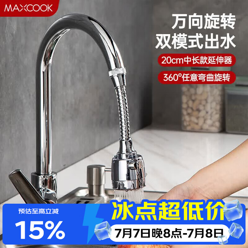 美厨（MAXCOOK）水龙头防溅头 厨房万向旋转过滤延伸器防溅头长款20cm MCPJ3646