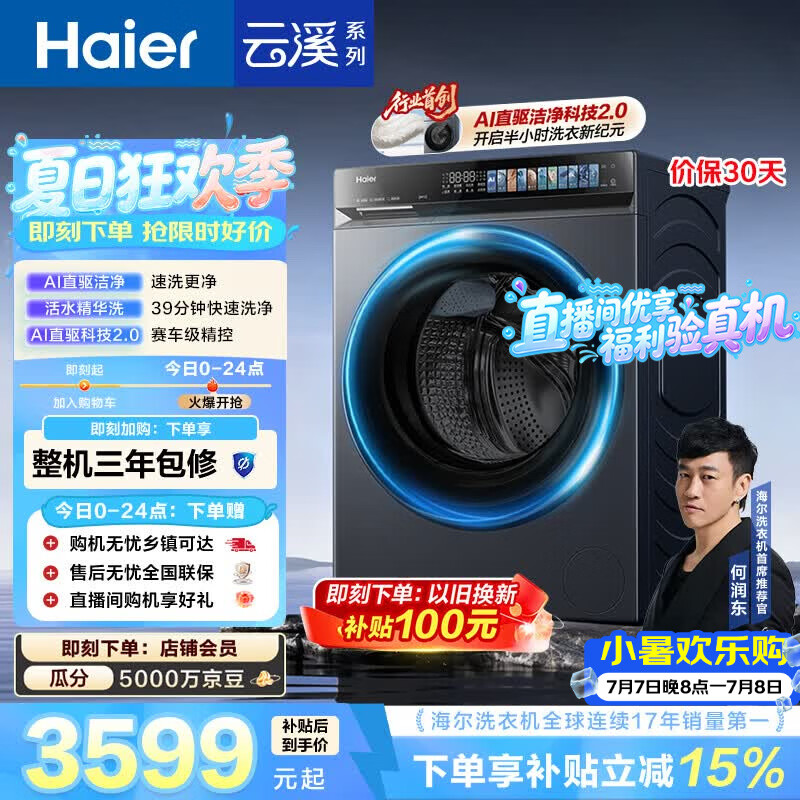 海尔（Haier）云溪4.0pro 滚筒洗衣机单洗全自动家用 10公斤超薄 直驱国补自营  何润东同款XQG100-BLEU7KJ3U1