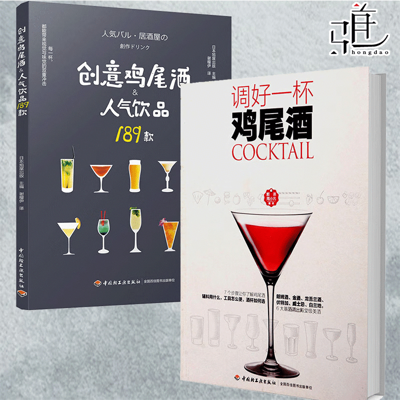 2册 创意鸡尾酒人气饮品189款+调好一杯鸡尾酒 调制技巧 制作方法大全 鸡尾酒品鉴 配方 调酒师 调酒师手册教学书笔记 饮品书籍