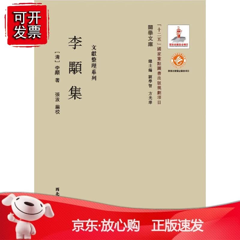 正版 李颙集（关学文库文献整理系列）