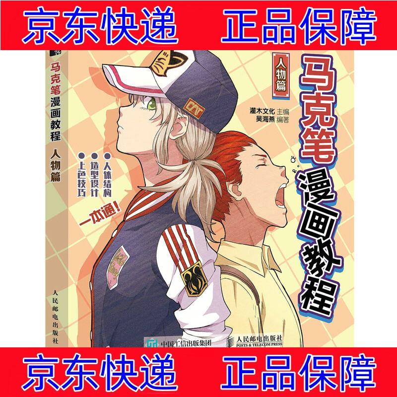 正版图书 马克笔漫画教程 人物篇(绘客出品) 绘画技法书籍 绘客出品
