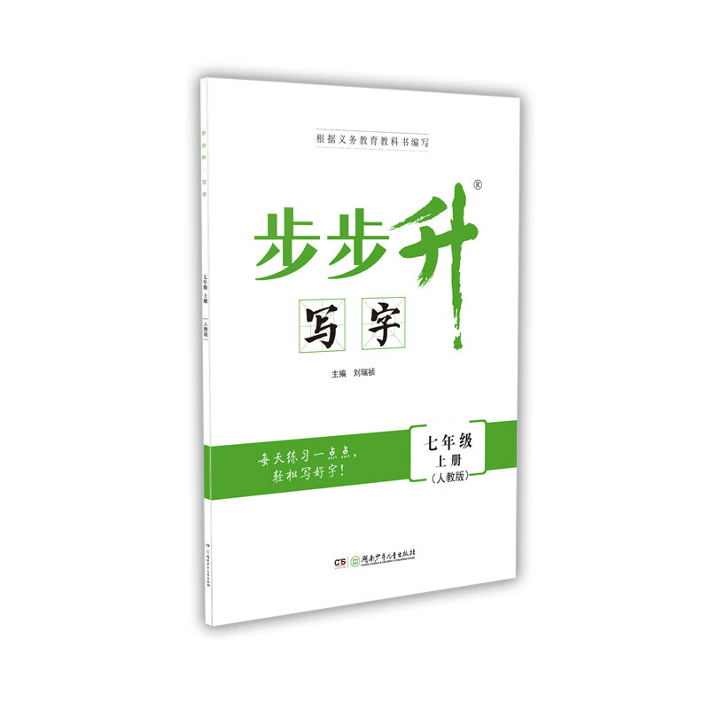 步步升·写字·七年级上册（人教版）