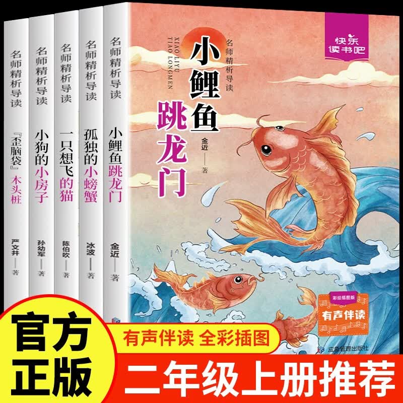 快乐读书吧二年级上册小鲤鱼跳龙门二年级课外阅读必读全套5册注音版 孤独的小螃蟹 小狗的小房子 一只想飞的猫 歪脑袋木头桩人民教育出版社人教版语文教材配套书目 儿童文学中小学教辅正版图书2年级推荐书目