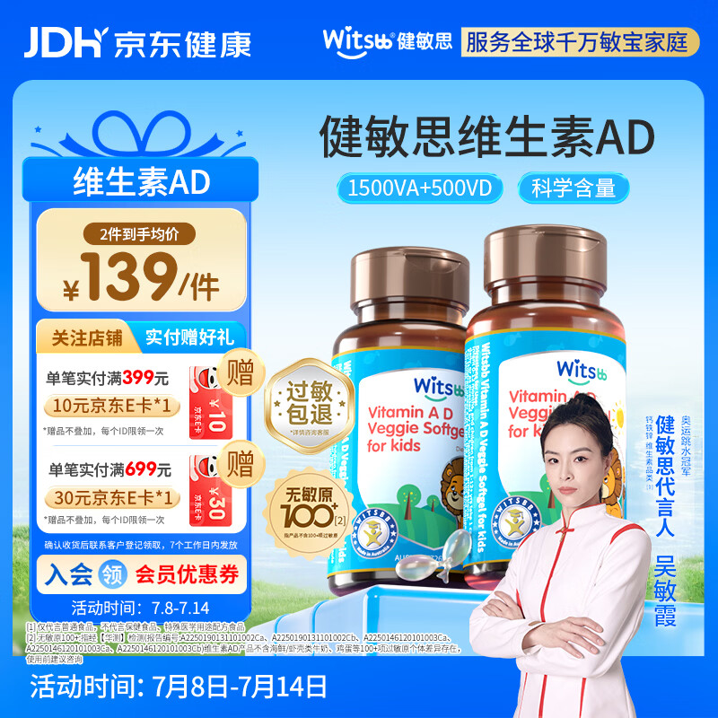 witsbb【吴敏霞力荐】健敏思婴幼儿维生素ad0-3岁无敏原100+  1500iu2盒