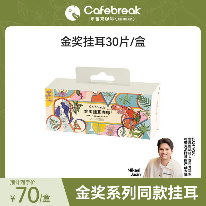 布蕾克（cafebreak）挂耳咖啡金奖甜黑巧甜平衡甜坚果黑咖啡粉手冲情人节礼盒10g*30袋