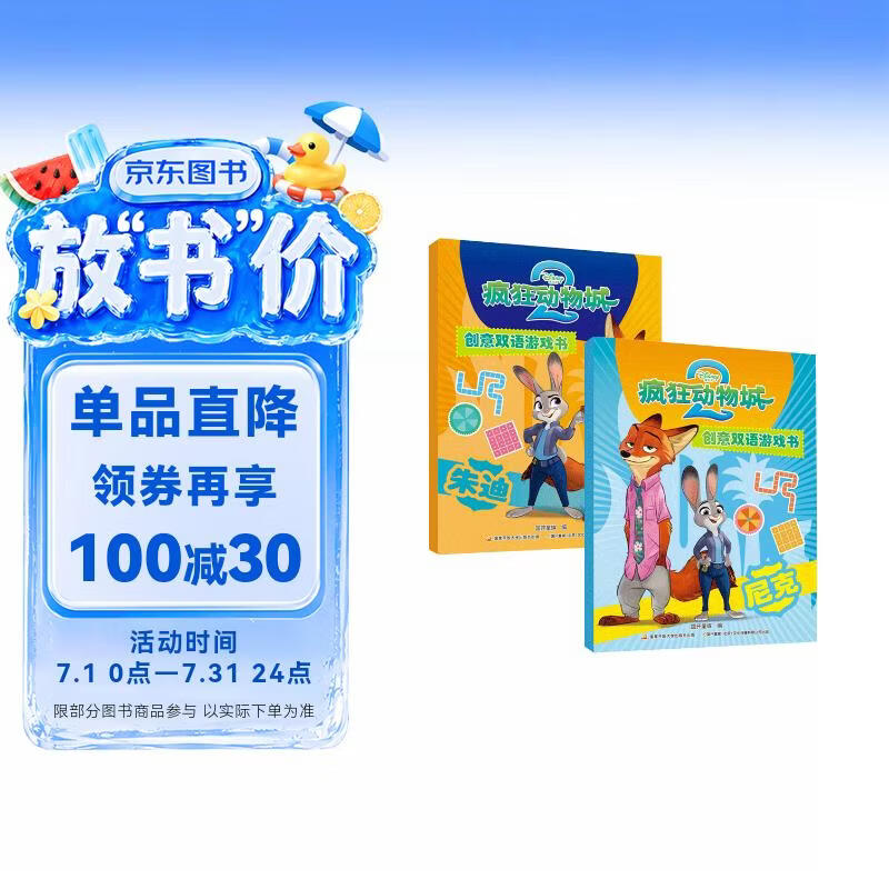 疯狂动物城2 创意双语游戏书 朱迪+尼克（套装2册）迪士尼 疯狂动物城 疯狂动物城2 朱迪 尼克 益智游戏 逻辑思维 推理 双语故事 电影故事 迪士尼英语 