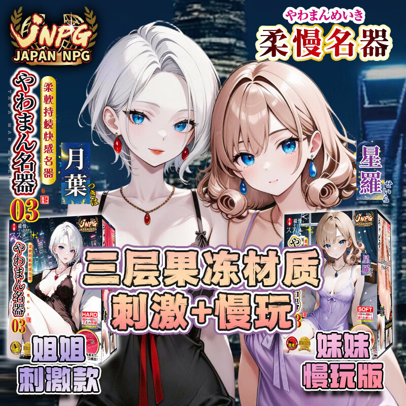 JNPG日本进口双子姐妹柔慢3代飞机杯倒模男用自慰器成人床上解压玩具 【柔软慢玩-妹妹星罗】+基础套餐 京东折扣/优惠券