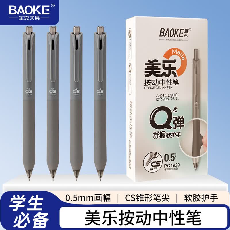 宝克(BAOKE)【开学】按动中性笔 ST笔尖0.5mm按动笔软胶护套高颜值学生中性笔刷题笔考试中考高考用签字笔办公 书写-黑色【Q弹舒握软护手 CS尖锥笔头】高级灰 12支装/盒【店长推荐】