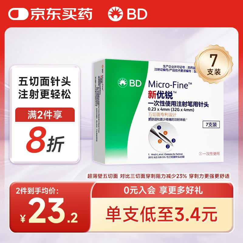新优锐胰岛素针头一次性使用注射笔用针头 0.23x4mm(32Gx4mm) 7支装*1盒