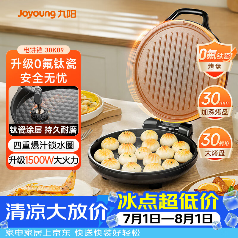 九阳（Joyoung）0氟家用电饼铛 三明治机早餐机1500W大火力煎烤机烙饼机双面加热悬浮设计 30K09