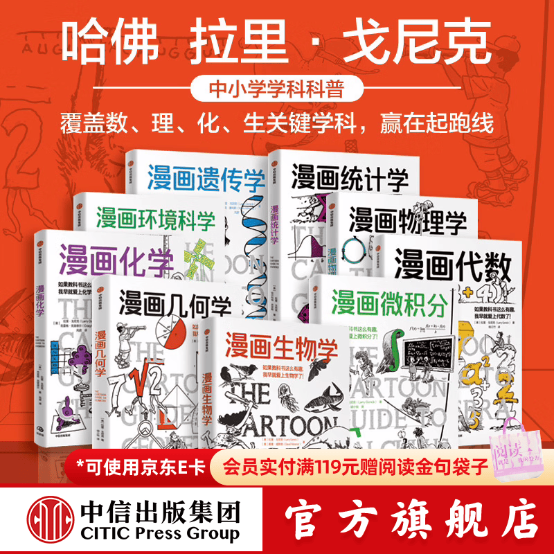 中信出版漫画学科系列9册套装：漫画物理学+漫画代数+漫画几何学+漫画微积分+漫画生物学+漫画遗传学+漫画环境科学+漫画化学+漫画统计学 中信出版社正版图书 漫画学科系列9册套装