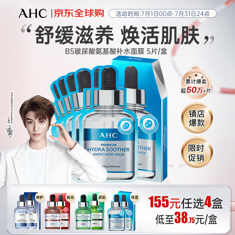 AHC丁禹兮同款 专研B5玻尿酸氨基酸补水面膜 5片/盒  补水保湿礼物