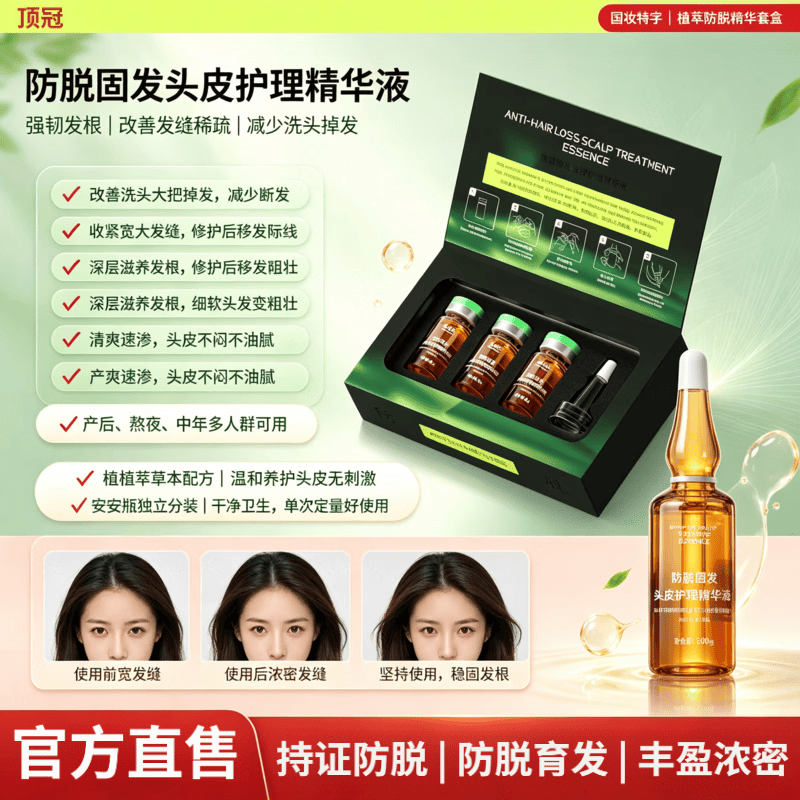 顶冠防脱固发精华液套盒草本健发密发强韧发根防断发滋养头皮营养液 1盒【改善装】轻度脱发问题 【全新配方 新品上市】
