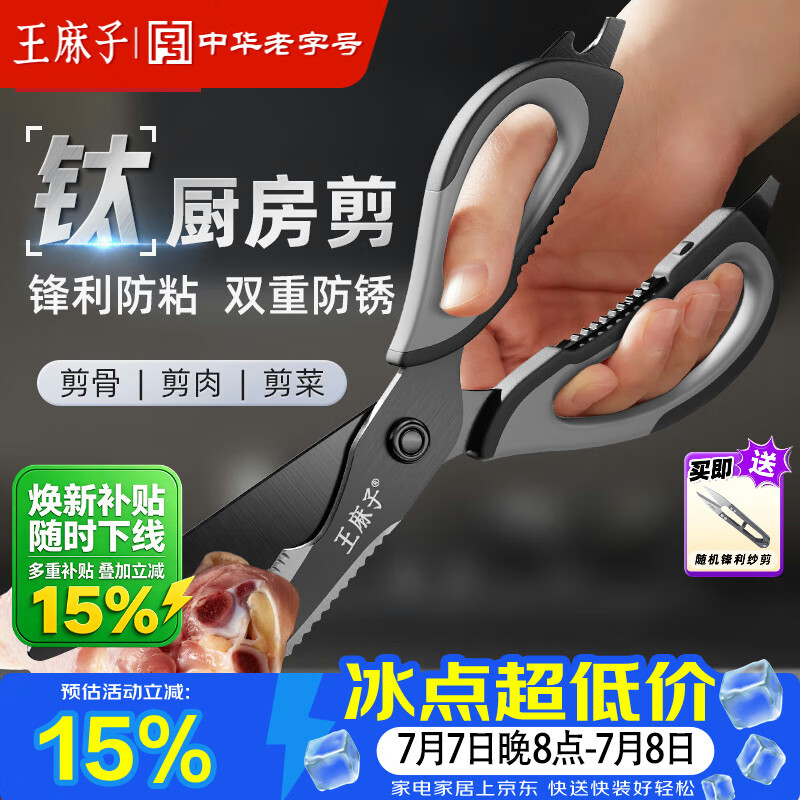 王麻子厨房剪刀多功能厨房专用剪骨刀剪鸡骨肉大剪子【食品级钛防锈】