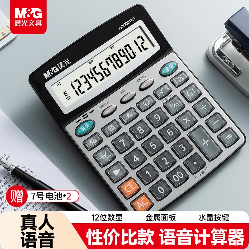 晨光文具 语音计算器  学生/办公12位大屏幕真人语音计算器 银灰单个装 办公用品 ADG981N3