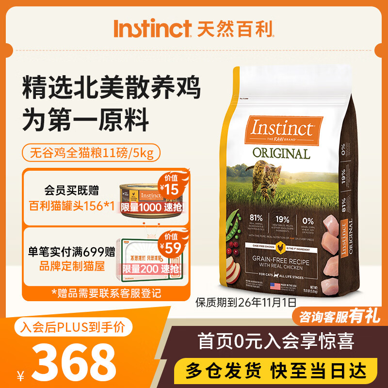 instinct进口猫粮百利无谷鸡全猫幼猫干粮11磅/5kg 效期26年11月1日
