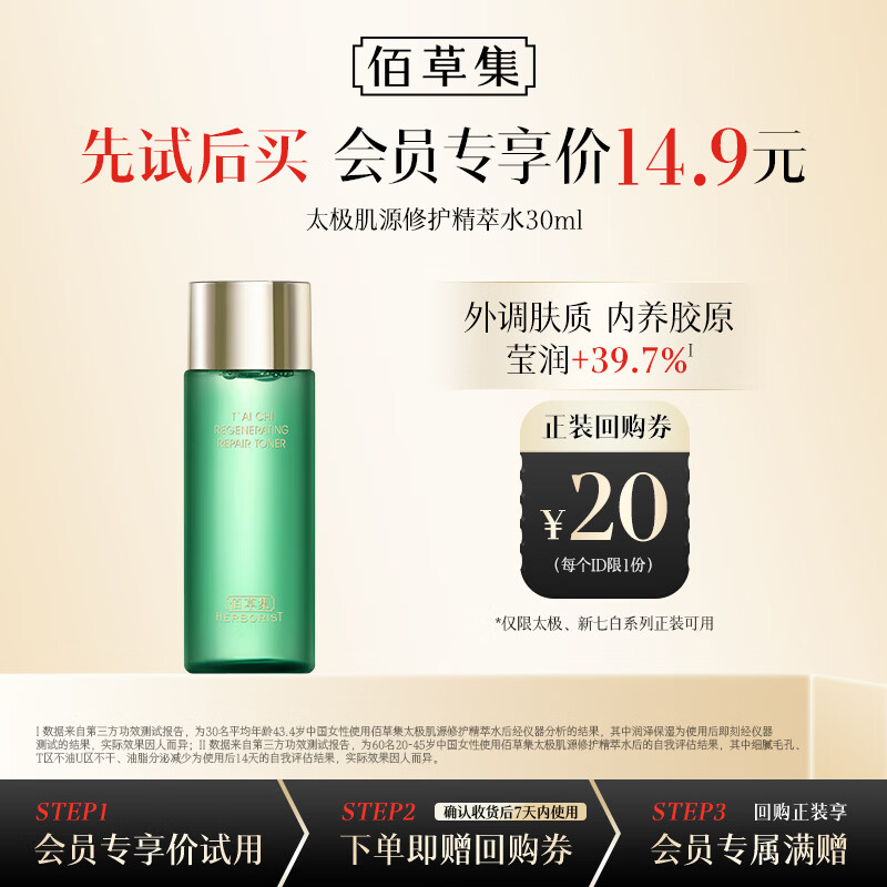 佰草集太极赋活微精华源生液（体验装）30ML补水抗皱紧致