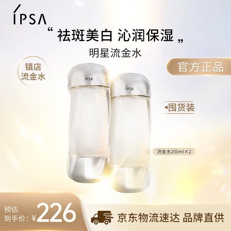 茵芙莎（IPSA）流金水200ml*2爽肤水补水保湿透亮美白护肤品生日礼物送女友