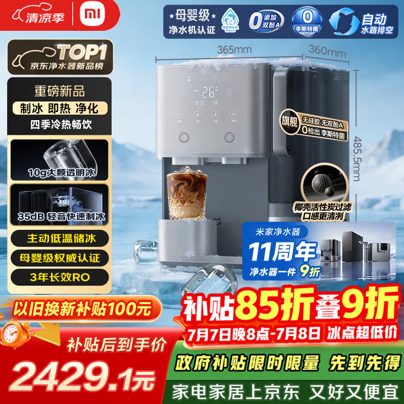 米家小米净水器11周年 台式净饮机制冰版母婴级净水制冷冰块加热直饮一体机3年长效RO 一级水效MRCH132