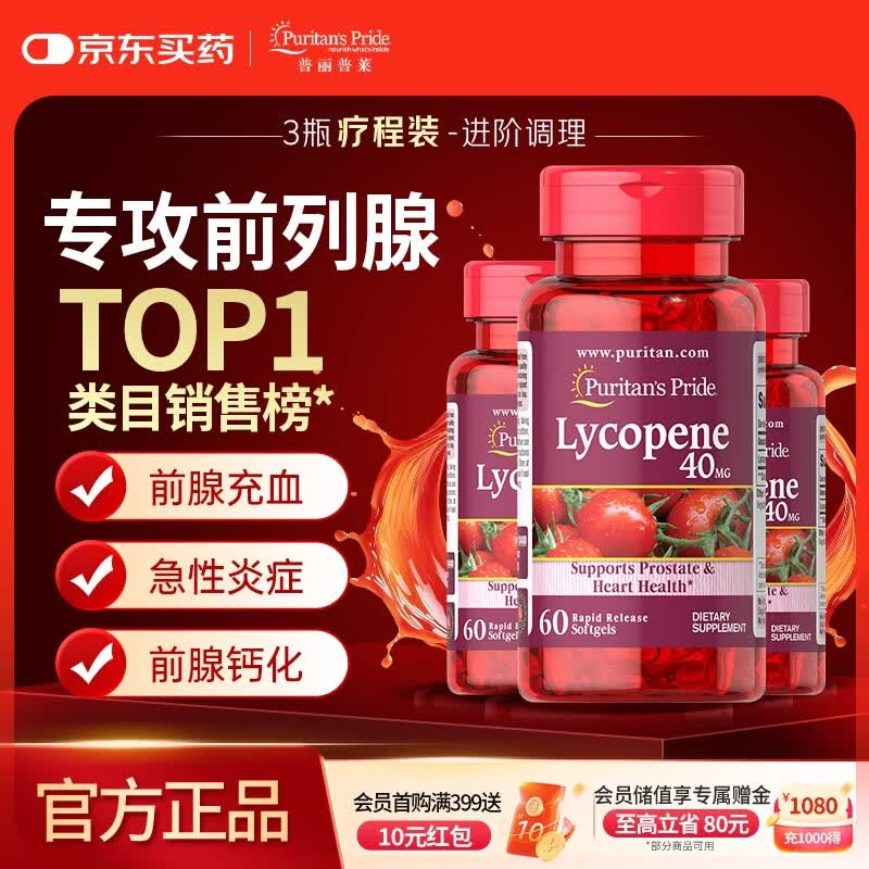 普丽普莱番茄红素软胶囊男士慢性前列腺炎改善尿频备孕40mg*3瓶