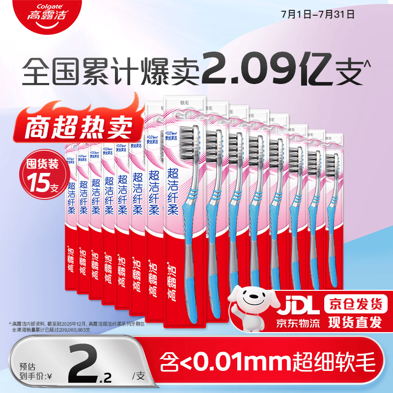 高露洁（Colgate）牙刷软毛超洁纤柔牙刷成人深层清洁独立包装15支家庭