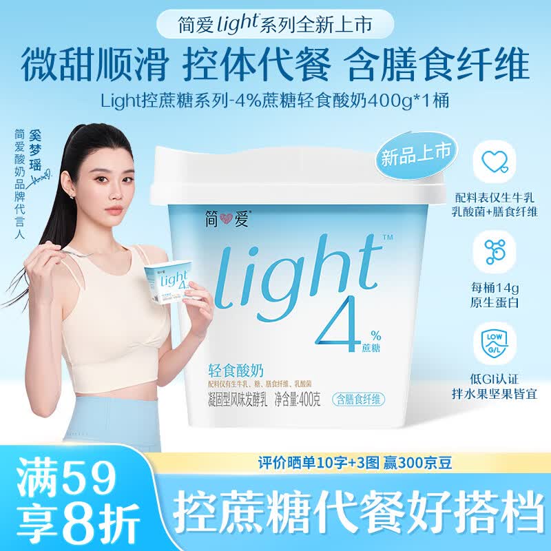 简爱全新light系列奚梦瑶推荐4%蔗糖轻食酸奶400g*1桶装DIY干噎酸奶碗