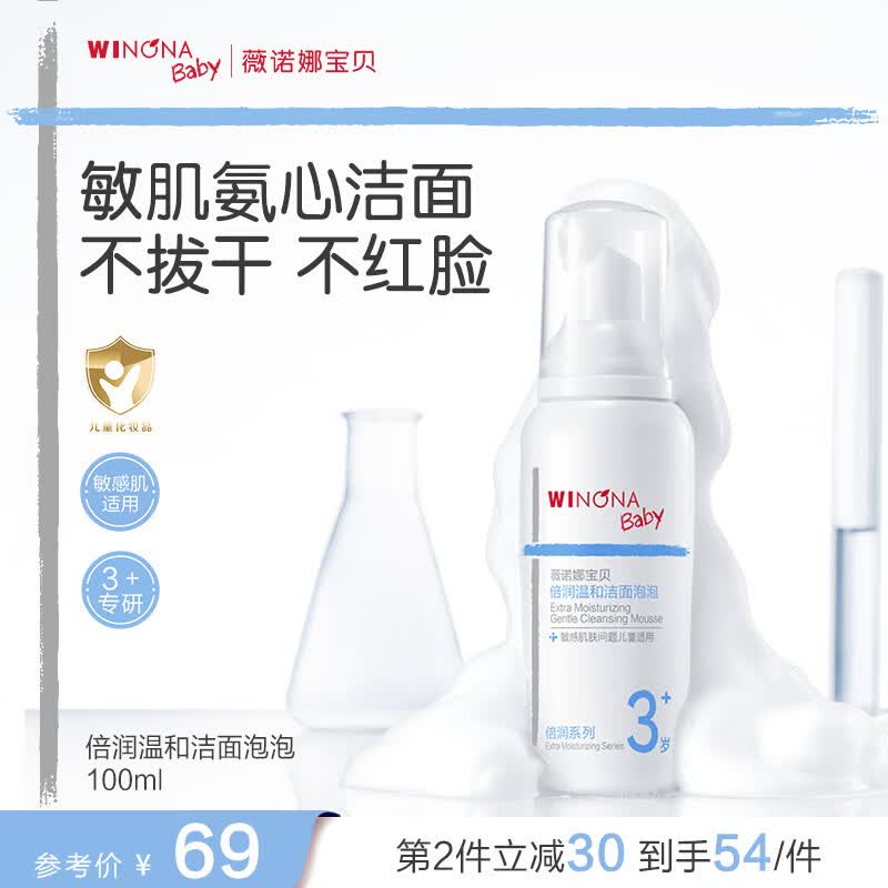 薇诺娜宝贝倍润温和洁面泡青少年洗面奶儿童洁面温和净澈不紧绷专研无泪配方 【温和清洁】温和洁面泡泡100ml