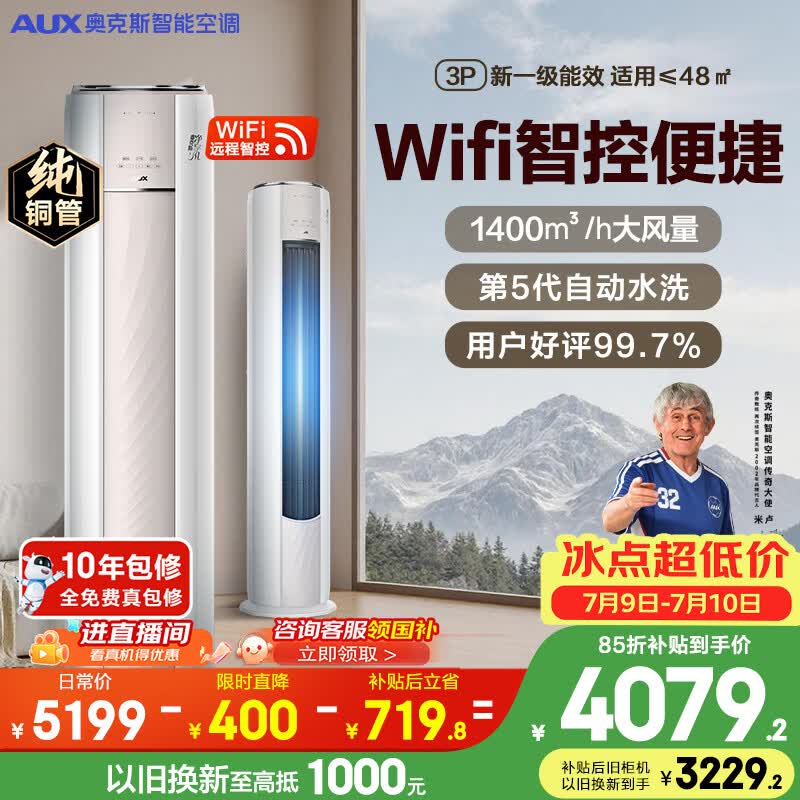 奥克斯自营空调 4799元 - 线报酷