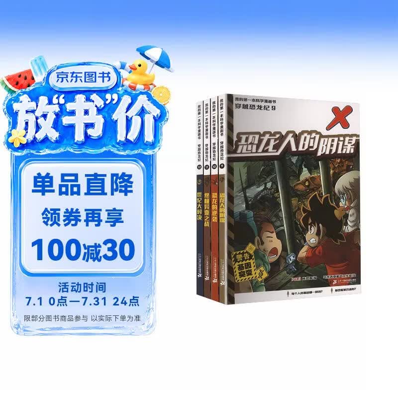 我的第一本科学漫画书 穿越恐龙纪(9-12共4册） 