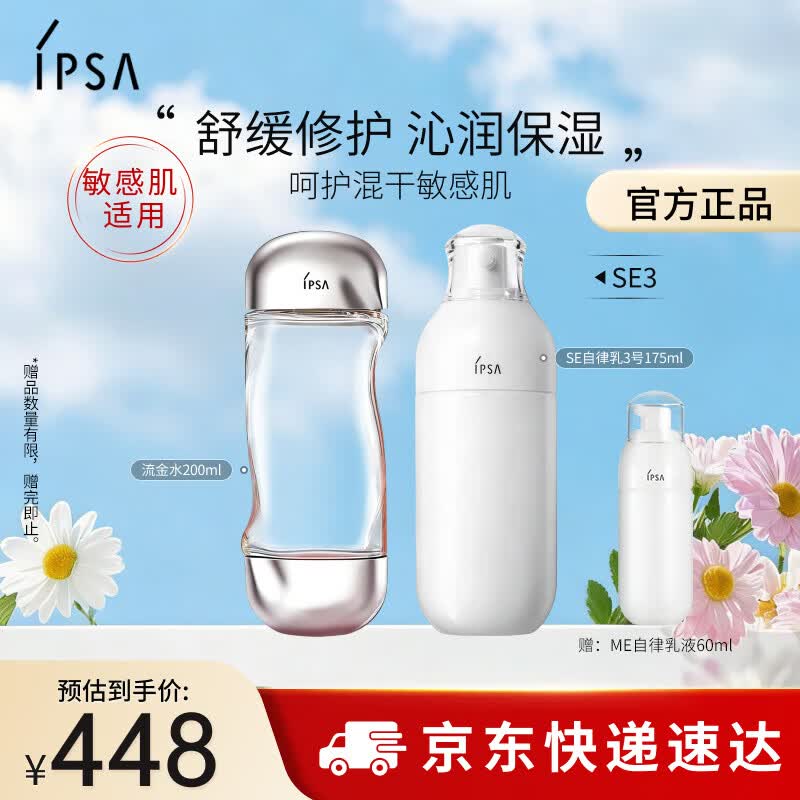 茵芙莎（IPSA）舒缓水乳护肤品套装[混干敏感肌]流金水+SE3乳保湿生日礼物送女友