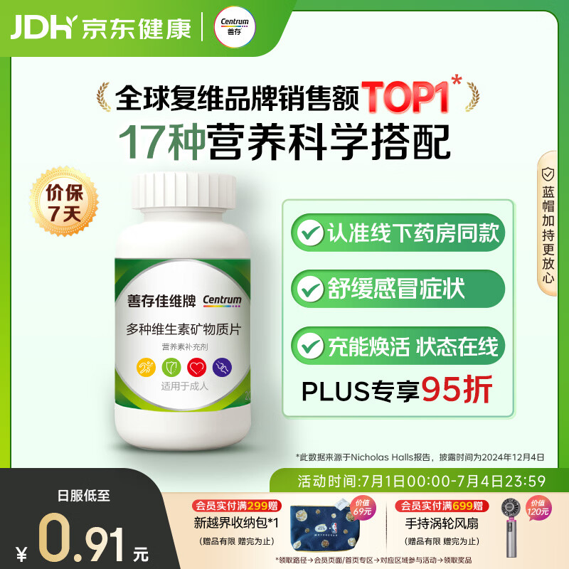 善存佳维复合维生素多维片维c维生素e维生素b族钙镁D3男女全家120片