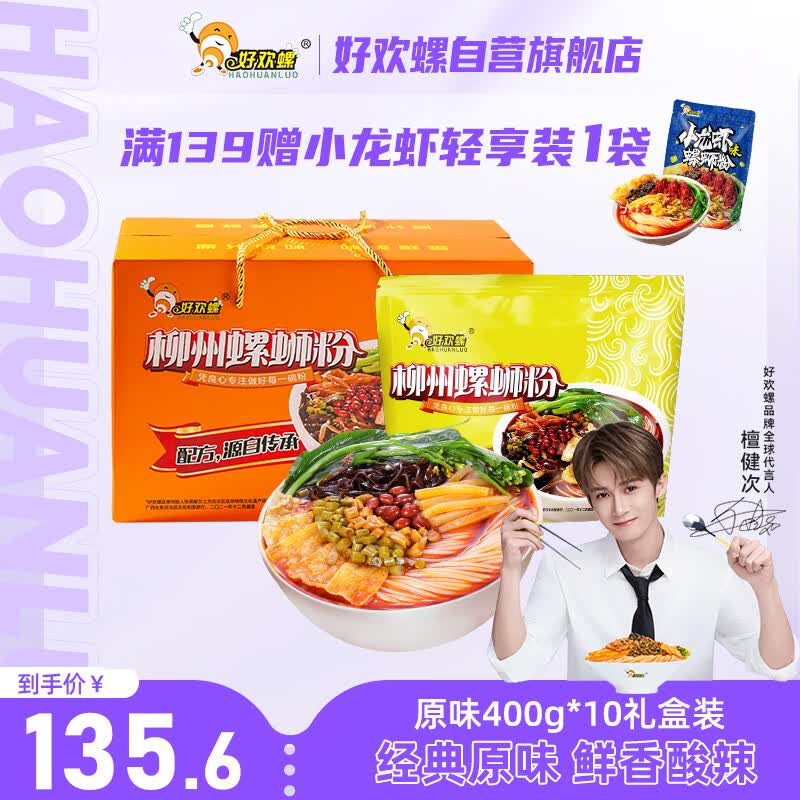好欢螺螺蛳粉柳州特产方便速食酸辣米粉米线 400g*10袋礼盒装螺狮粉送礼