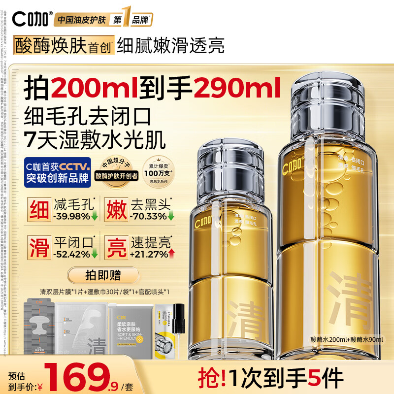 C咖酸酶水控油爽肤水去闭口精华水油皮美白湿敷化妆水祛痘护肤品礼物 【镇店爆款】酸酶水290ml