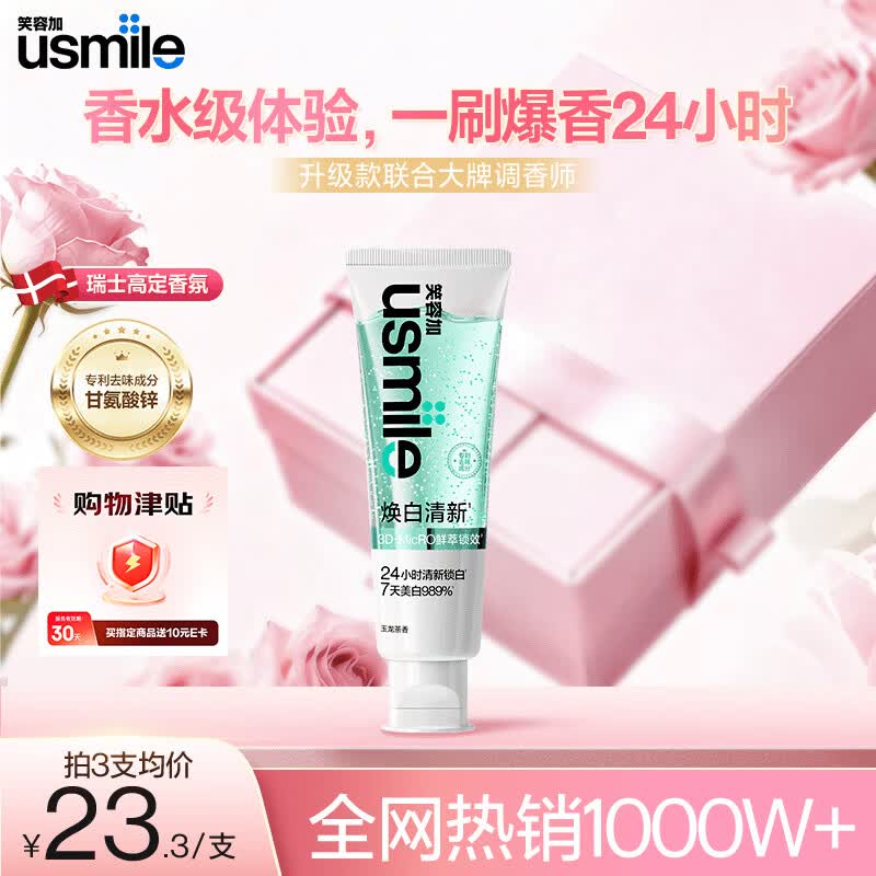 usmile笑容加焕白清新牙膏 去黄去渍美白除臭清新口气牙膏 玉龙茶香110g