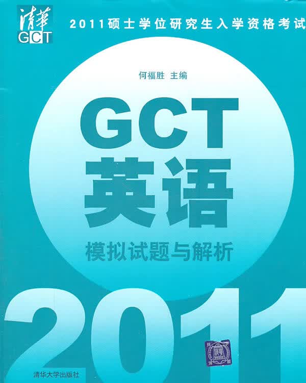 2011硕士学位研究生入学资格考试GCT英语模拟试题与解析 何福胜,杨朝春 978730225267