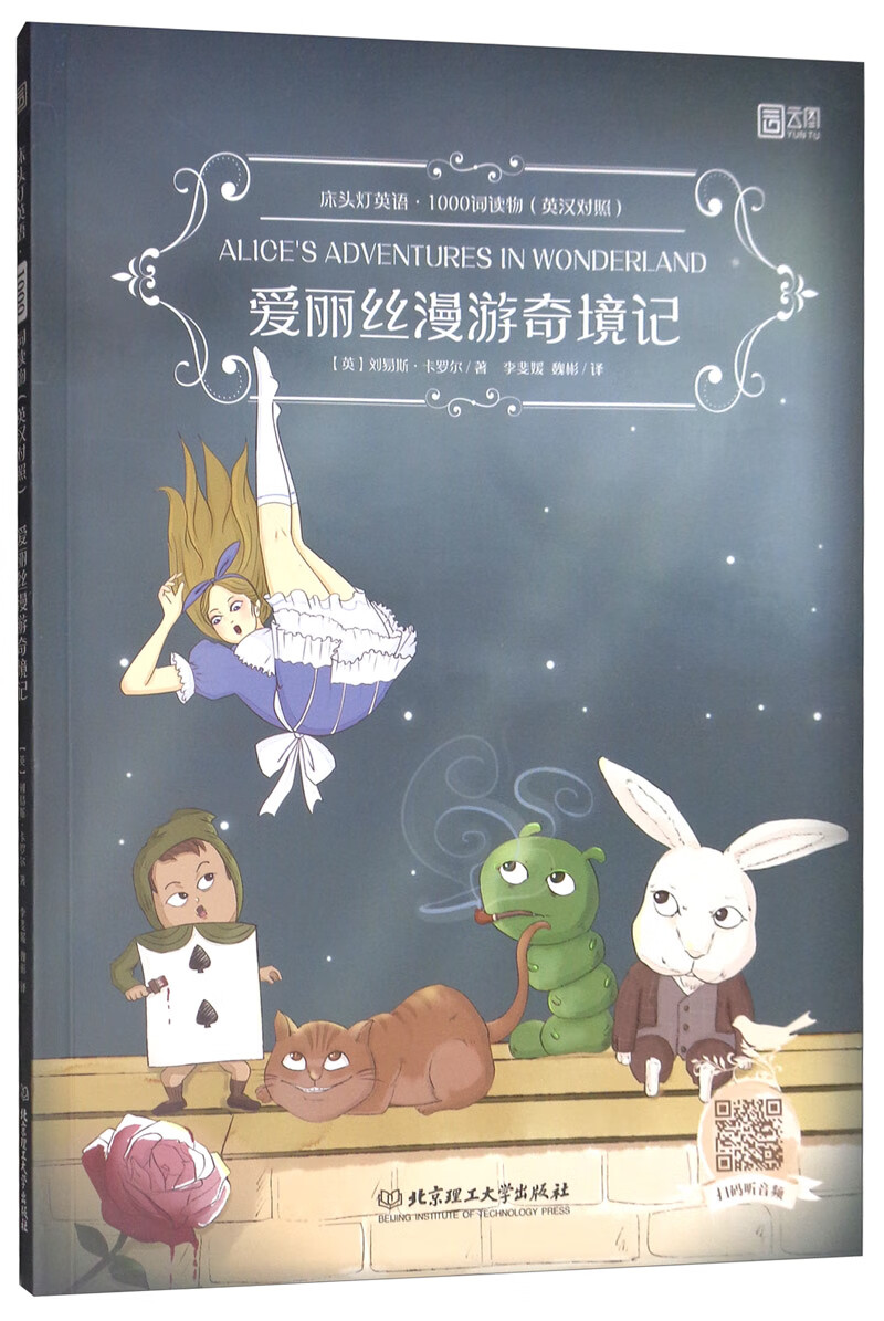 床头灯英语·1000词读物（英汉对照）：爱丽丝漫游奇境记