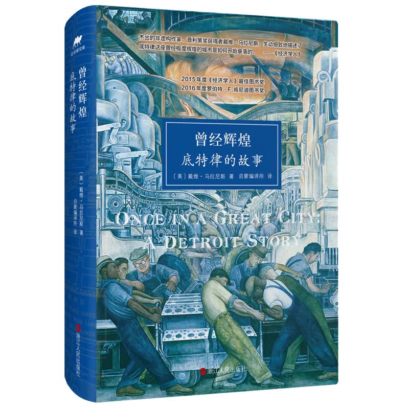 曾经辉煌：底特律的故事